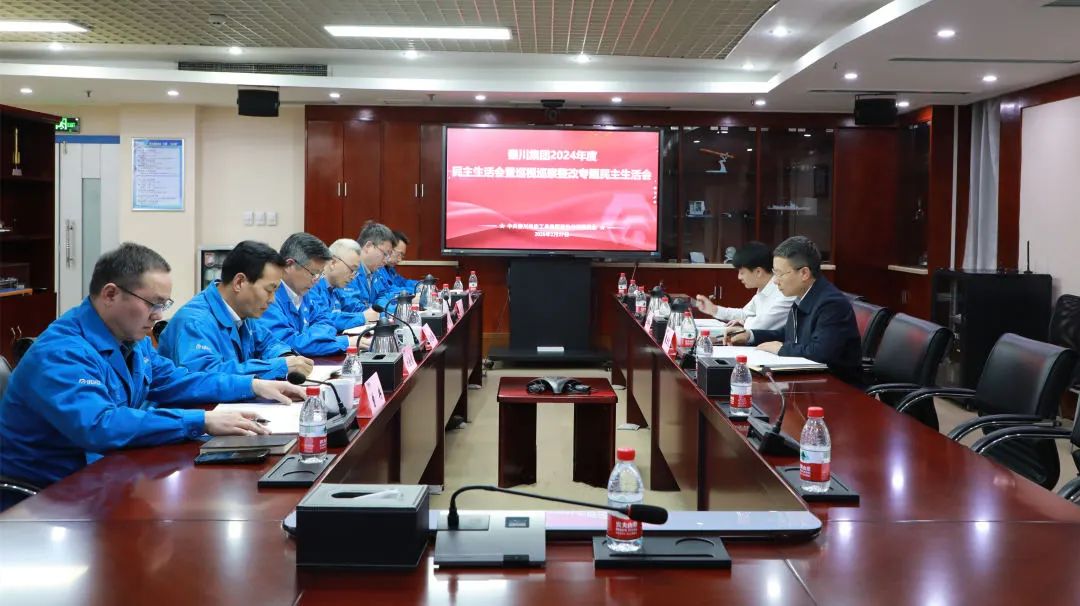 【黨建動(dòng)態(tài)】秦川集團(tuán)召開2024年度黨員領(lǐng)導(dǎo)干部民主生活會暨巡視整改專題民主生活會