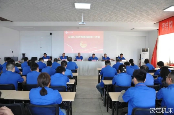 【群團工作】漢江機床召開共青團和青年工作會
