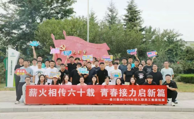 【群團工作】秦川集團團委組織開展新入職員工素質拓展訓練